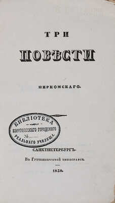 Мокринский Г.А. Три повести Ниркомского [псевд.]. СПб.: Гуттенбергова тип., 1838. 